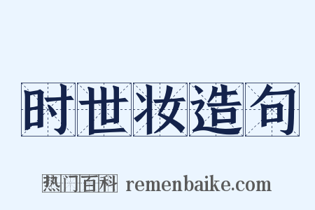 时世妆造句是什么意思的图片